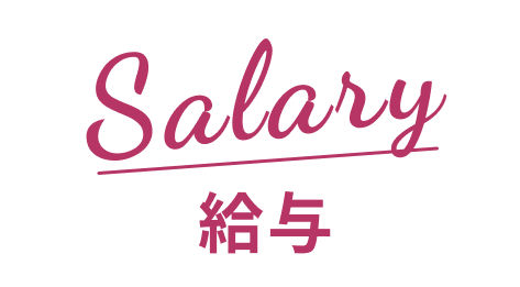 給与