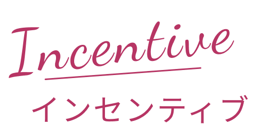 インセンティブ