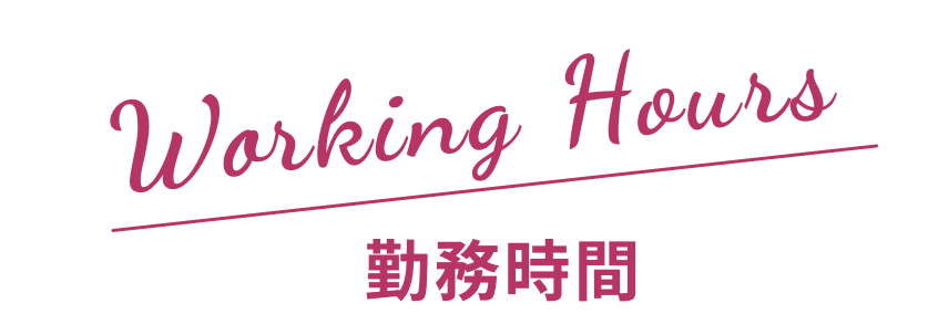 勤務時間
