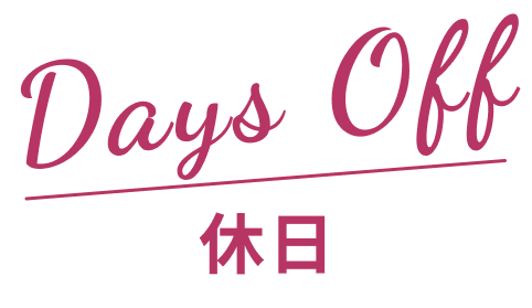 休日