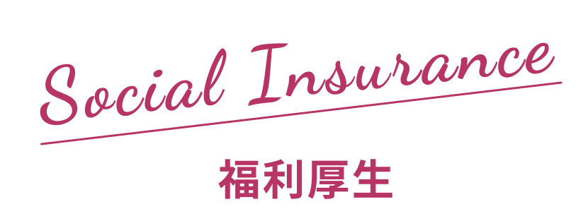 福利厚生